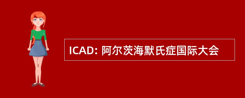 ICAD: 阿尔茨海默氏症国际大会