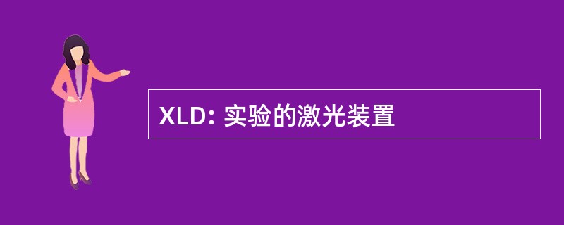 XLD: 实验的激光装置