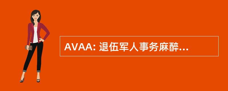 AVAA: 退伍军人事务麻醉医师协会