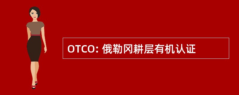 OTCO: 俄勒冈耕层有机认证