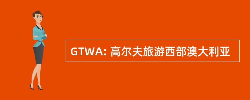 GTWA: 高尔夫旅游西部澳大利亚