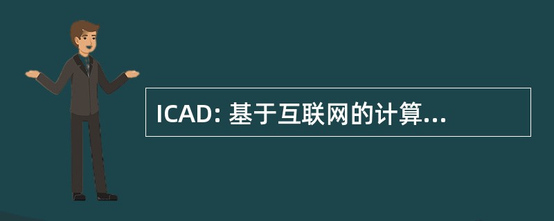 ICAD: 基于互联网的计算机辅助设计