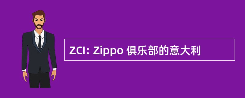 ZCI: Zippo 俱乐部的意大利