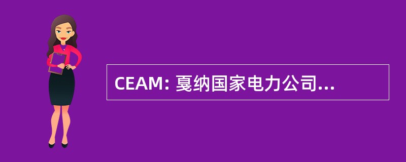 CEAM: 戛纳国家电力公司 — — 汽车海洋