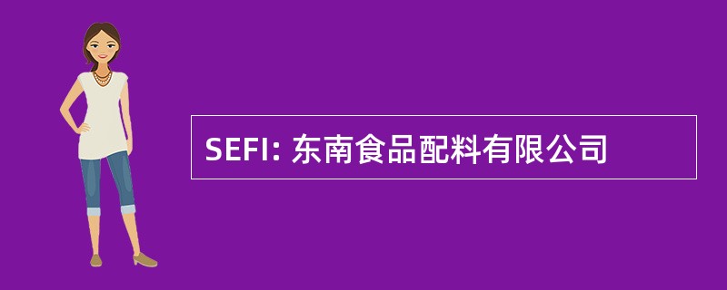 SEFI: 东南食品配料有限公司