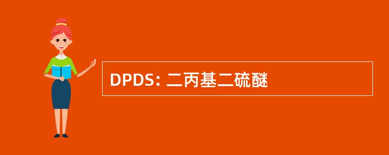 DPDS: 二丙基二硫醚