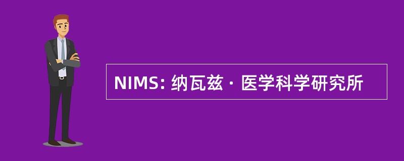 NIMS: 纳瓦兹 · 医学科学研究所