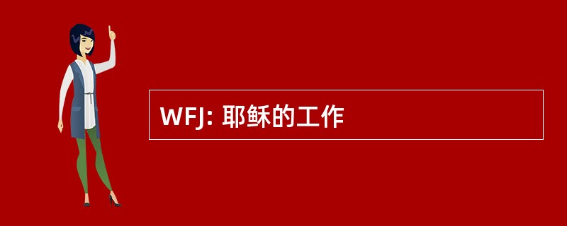 WFJ: 耶稣的工作