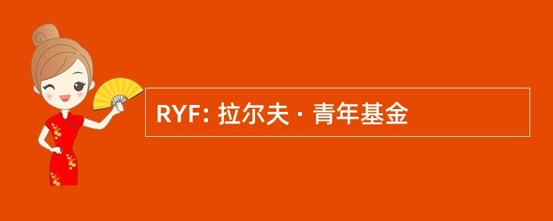 RYF: 拉尔夫 · 青年基金