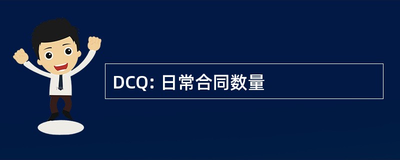 DCQ: 日常合同数量