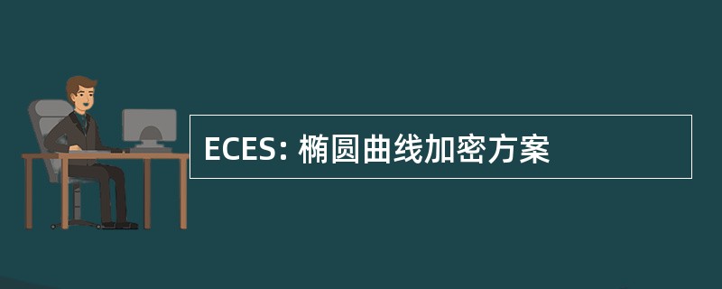 ECES: 椭圆曲线加密方案