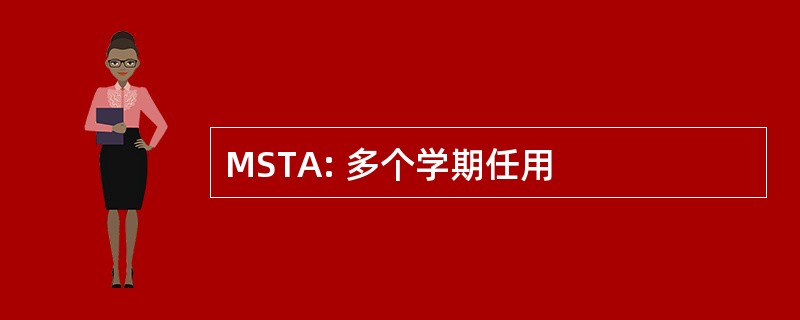 MSTA: 多个学期任用