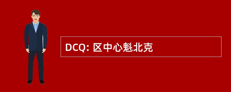 DCQ: 区中心魁北克