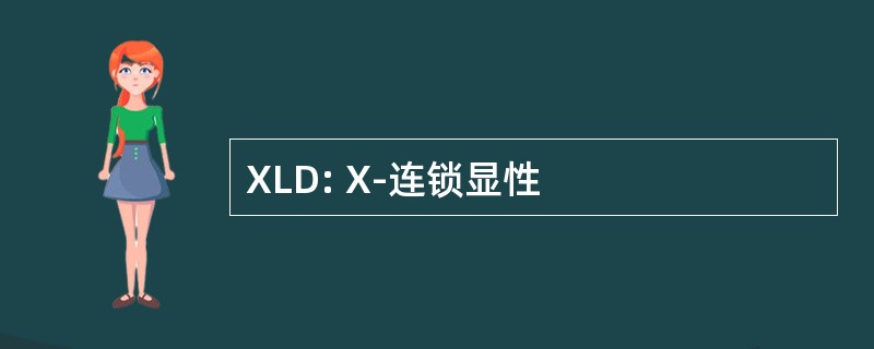 XLD: X-连锁显性