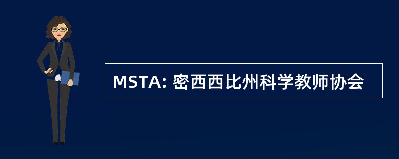 MSTA: 密西西比州科学教师协会