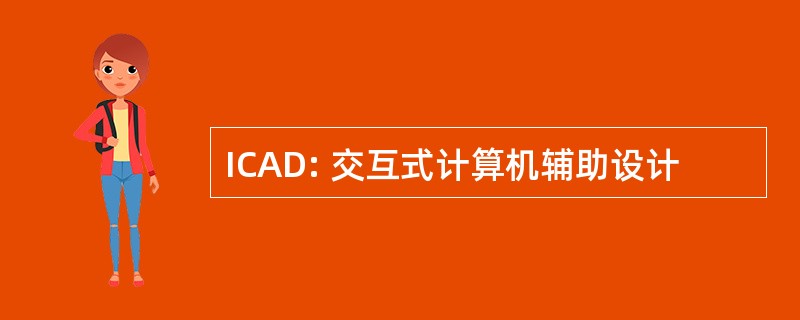 ICAD: 交互式计算机辅助设计