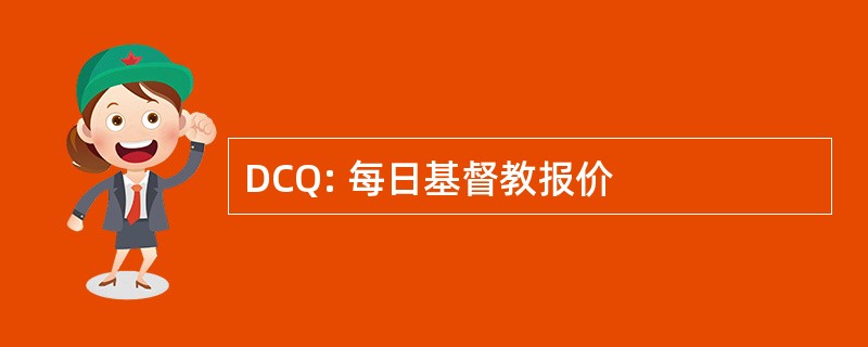 DCQ: 每日基督教报价