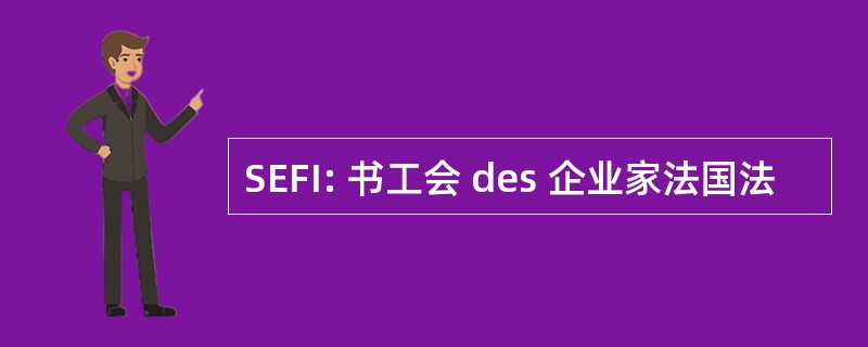 SEFI: 书工会 des 企业家法国法