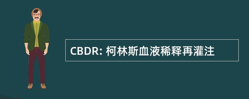 CBDR: 柯林斯血液稀释再灌注