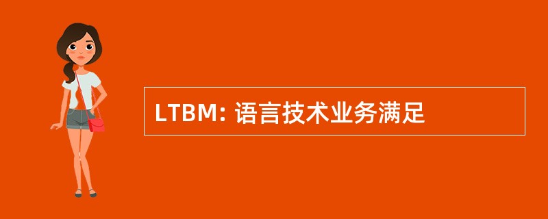 LTBM: 语言技术业务满足