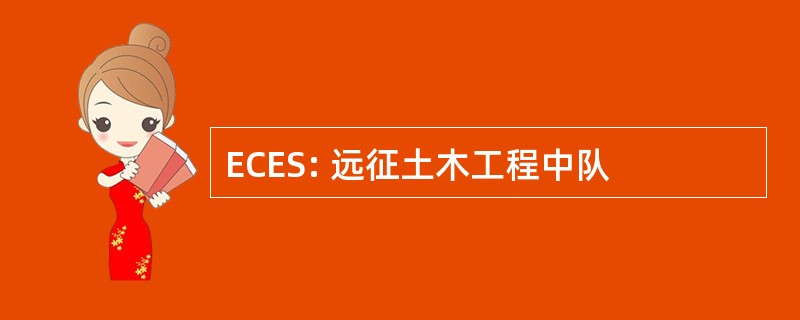 ECES: 远征土木工程中队