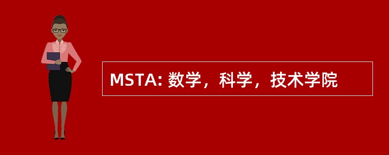 MSTA: 数学，科学，技术学院