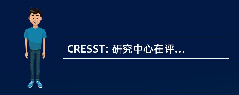 CRESST: 研究中心在评价标准上的，和学生测试