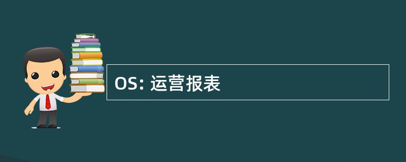 OS: 运营报表