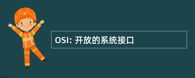 OSI: 开放的系统接口