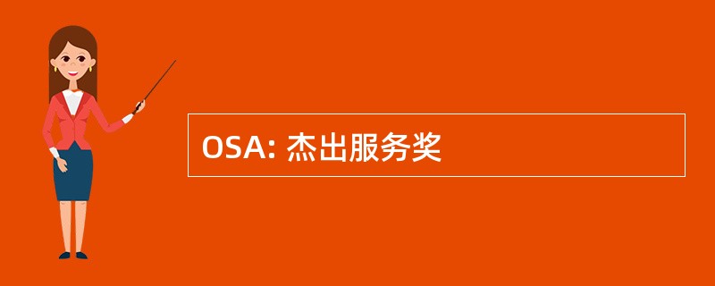 OSA: 杰出服务奖