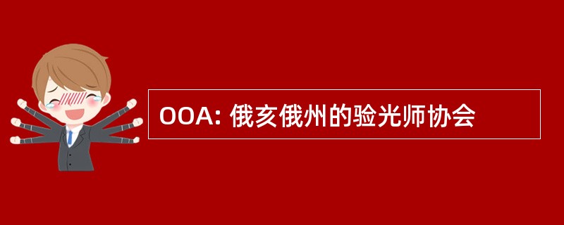 OOA: 俄亥俄州的验光师协会