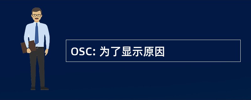 OSC: 为了显示原因