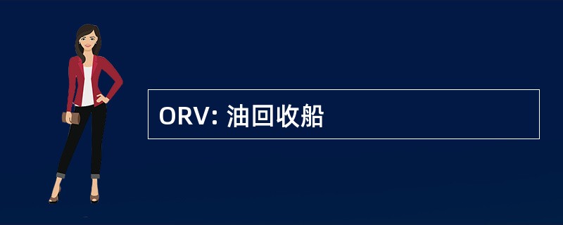 ORV: 油回收船