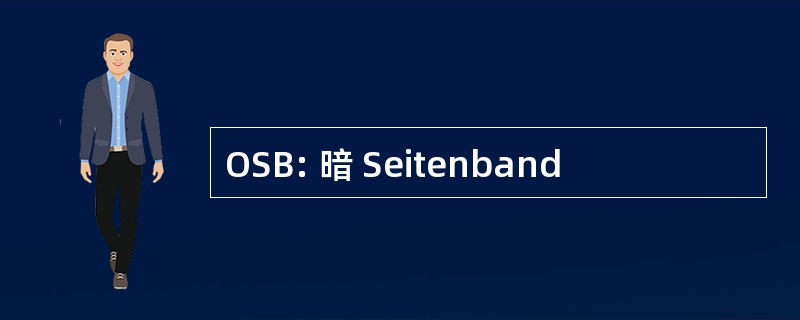 OSB: 暗 Seitenband