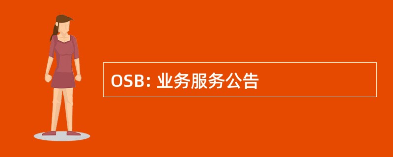 OSB: 业务服务公告