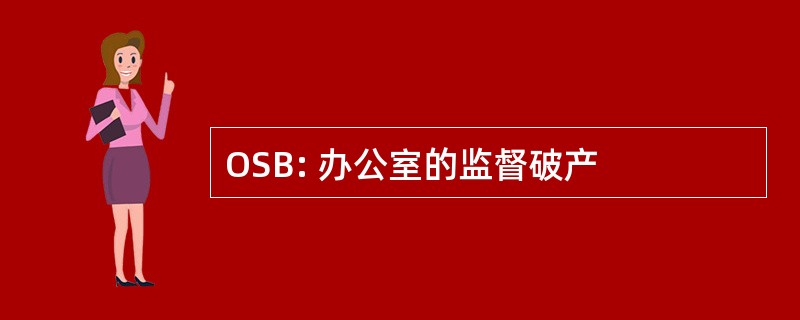 OSB: 办公室的监督破产