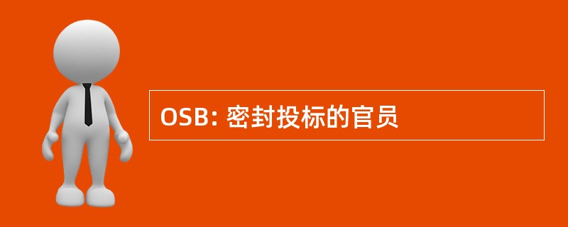 OSB: 密封投标的官员