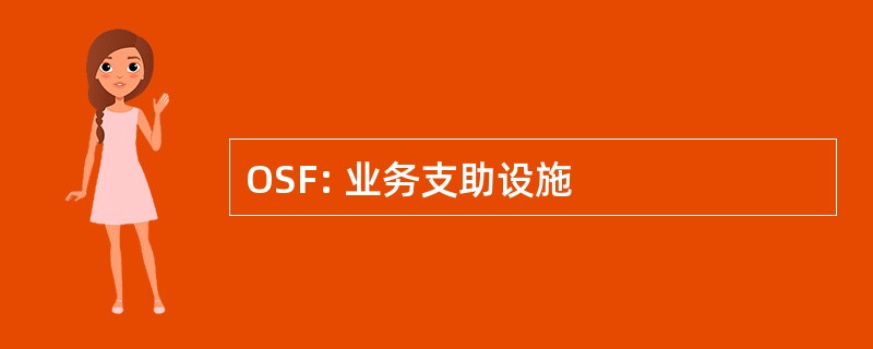 OSF: 业务支助设施