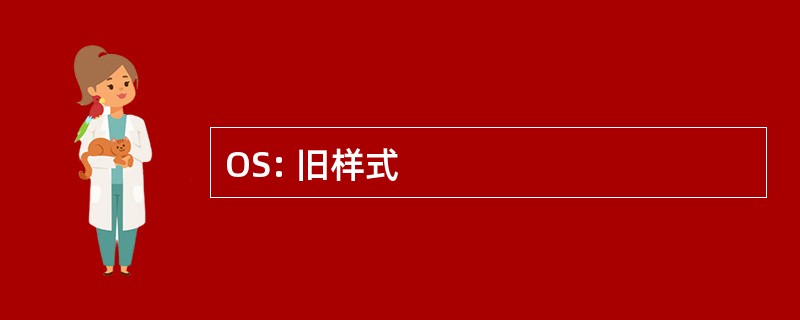 OS: 旧样式