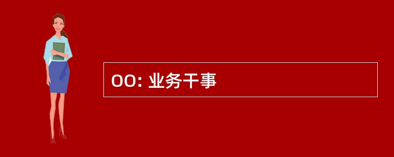 OO: 业务干事