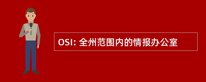 OSI: 全州范围内的情报办公室