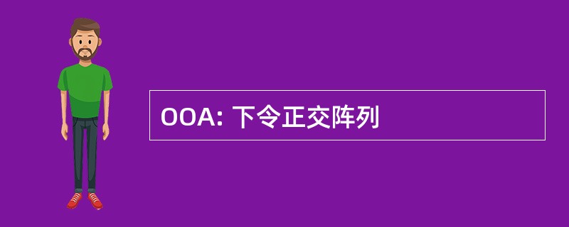 OOA: 下令正交阵列