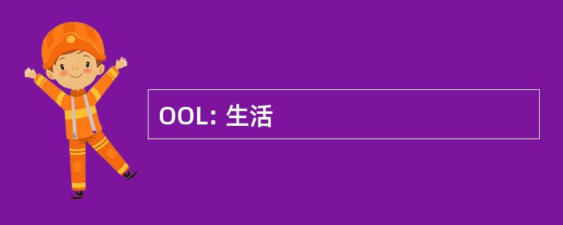 OOL: 生活