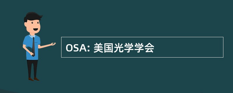 OSA: 美国光学学会