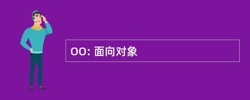 OO: 面向对象