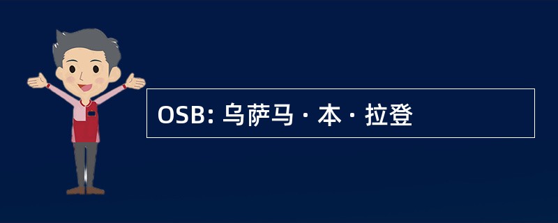 OSB: 乌萨马 · 本 · 拉登