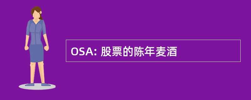 OSA: 股票的陈年麦酒