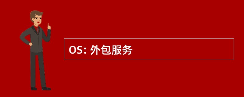 OS: 外包服务