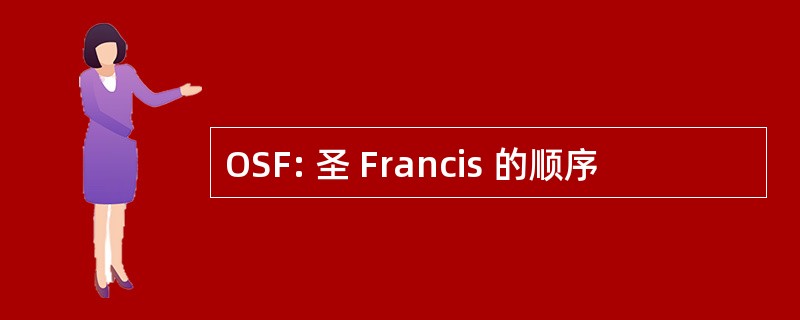 OSF: 圣 Francis 的顺序