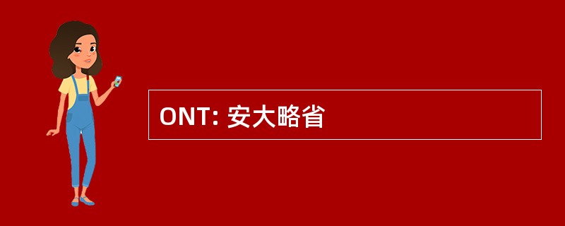 ONT: 安大略省